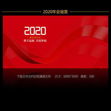 2020年会背景