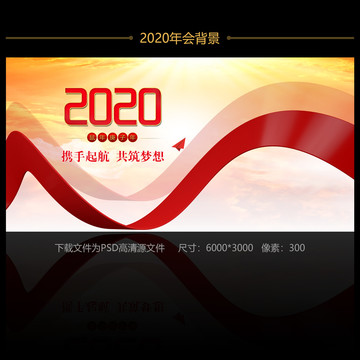 2020公司年会背景