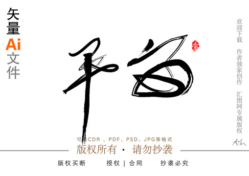 平安毛笔字