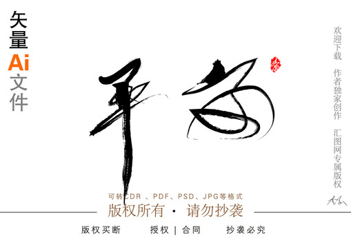 平安書法