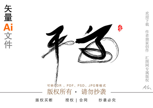 平安書法字體