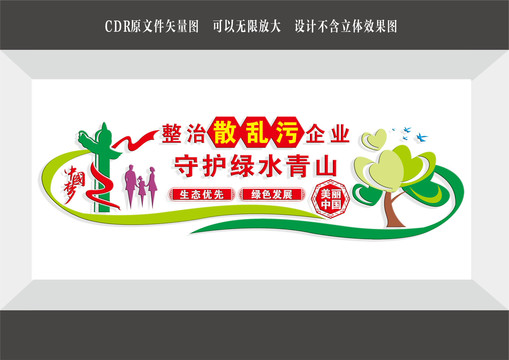 整治散亂污