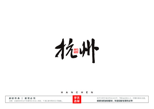 杭州毛筆書法字
