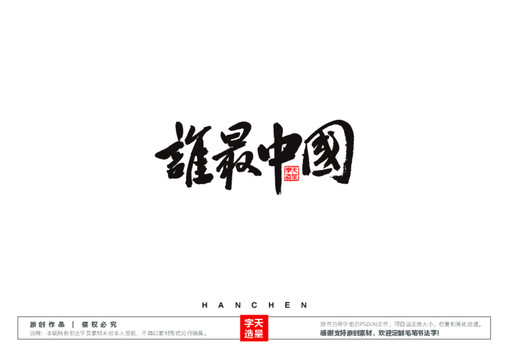誰最中國毛筆書法字