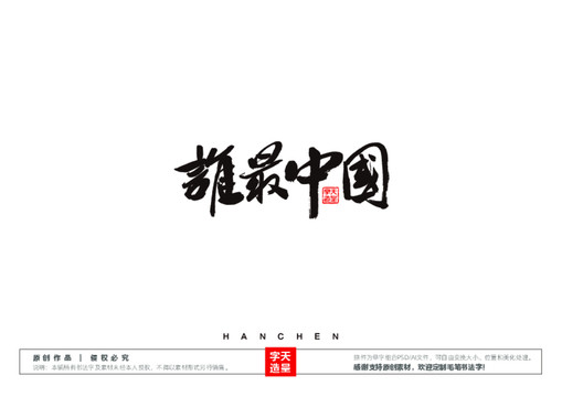 誰最中國毛筆書法字