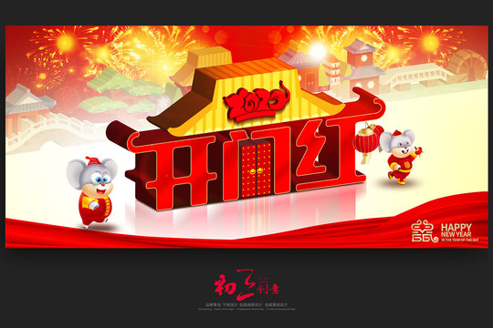 開(kāi)門(mén)紅