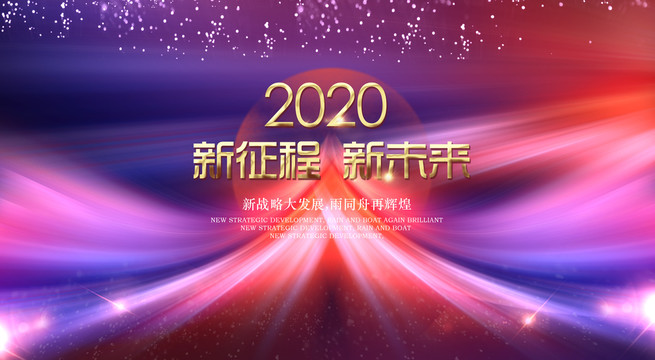 2020年会背景