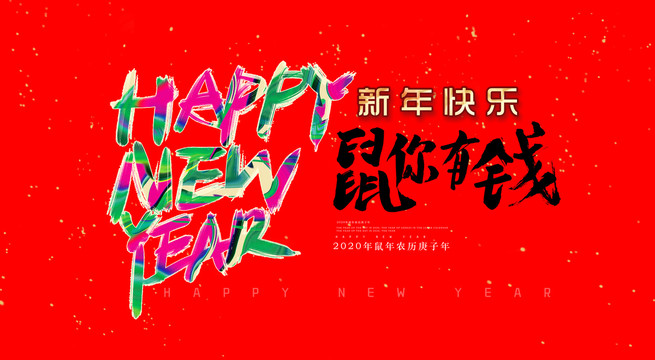 新年快樂