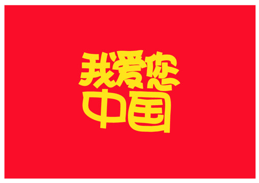 我愛(ài)您中國(guó)字體