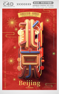 北京城市宣传海报