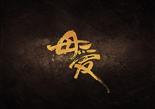 母愛毛筆收法字體設計