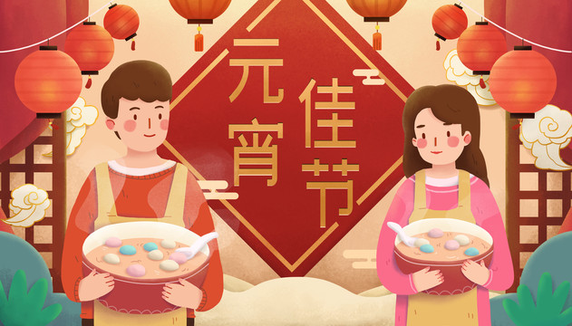 中国传统节日元宵节插画贺图