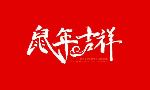 手绘新年毛笔字