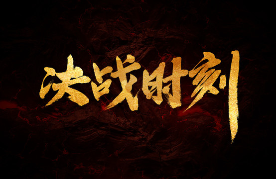 決戰(zhàn)時刻