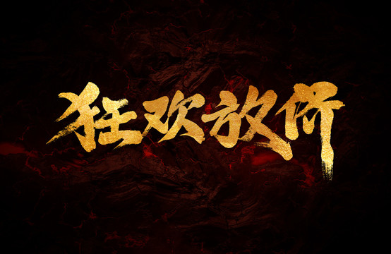 狂歡放價