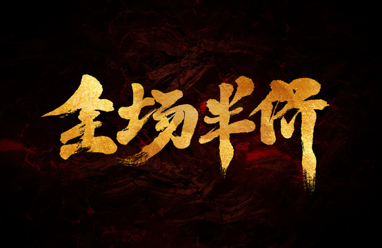 全場半價