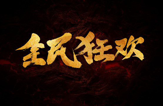全民狂歡