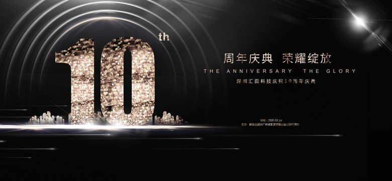 黑色高端10周年慶典背景板