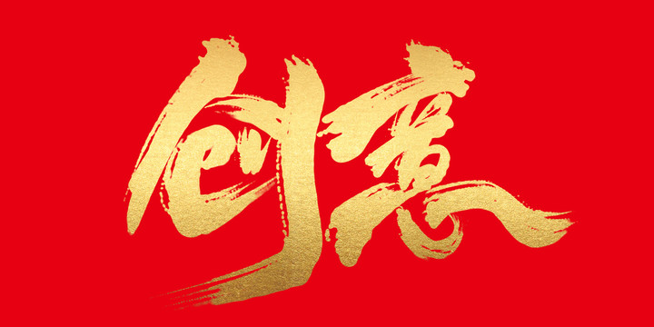 創(chuàng)意