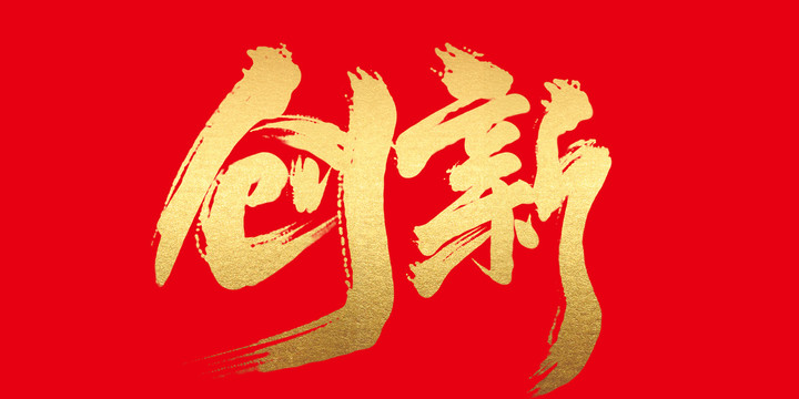 創(chuàng)新
