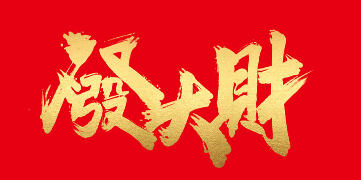 發(fā)大財(cái)
