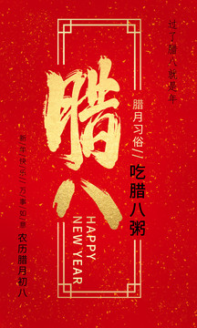 臘八