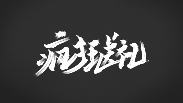 瘋狂送禮