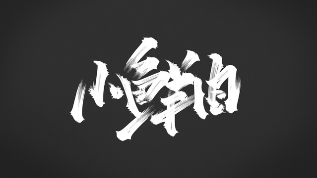 小鮮肉