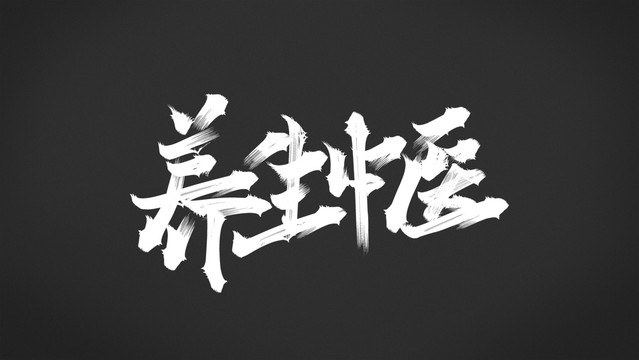 養(yǎng)生中醫(yī)