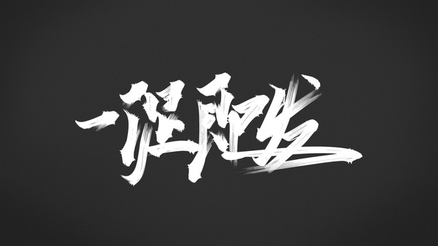 一促即發(fā)