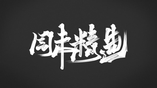 周末精選