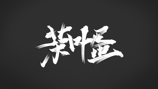 茶葉蛋