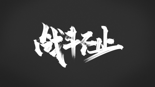 戰(zhàn)斗不止