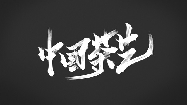 中國茶藝