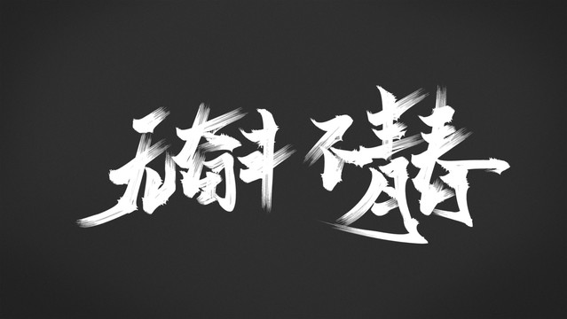 奮斗青春