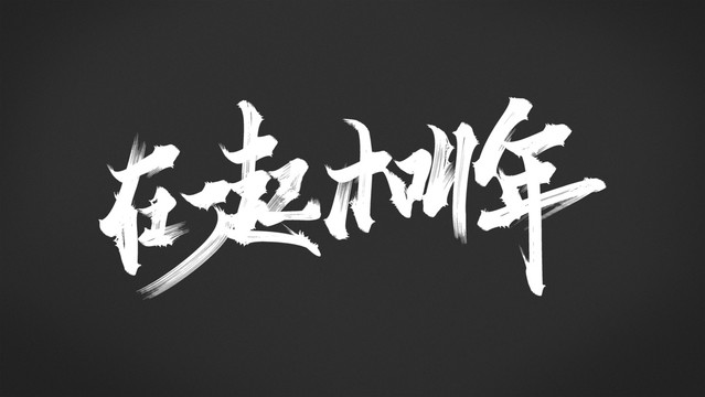 在一起才叫年