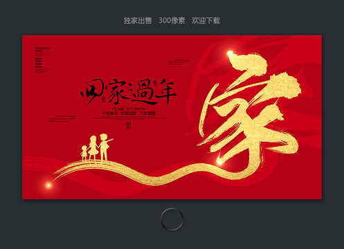 回家過(guò)年