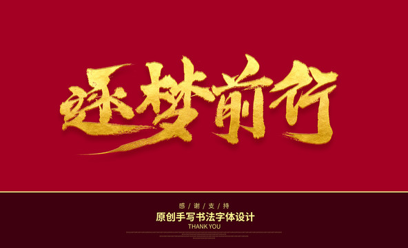 逐夢(mèng)前行