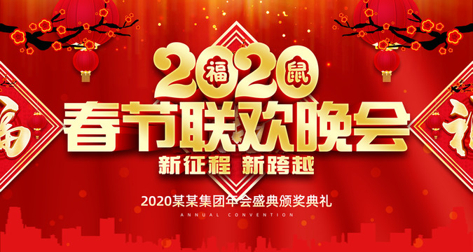 2020年会晚会