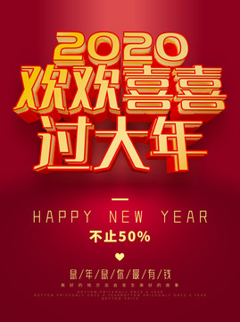 2020欢欢喜喜过大年