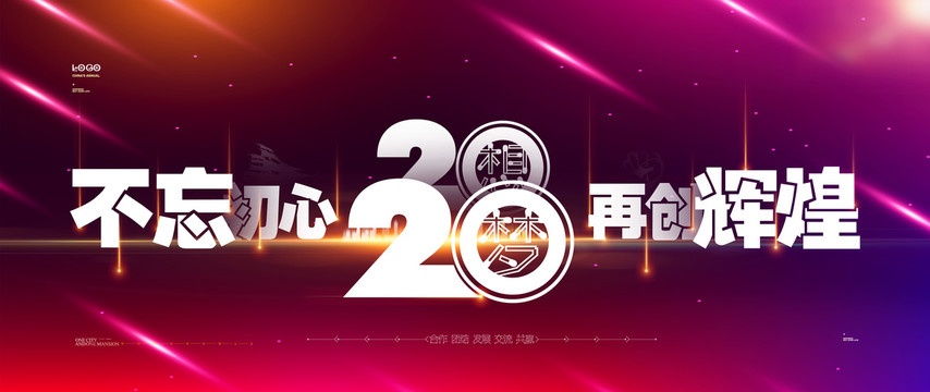 2020不忘初心再創(chuàng)輝煌
