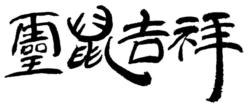 靈鼠吉祥