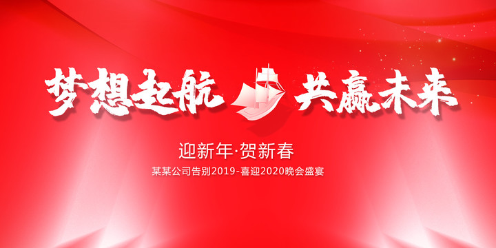 年會(huì)晚會(huì)