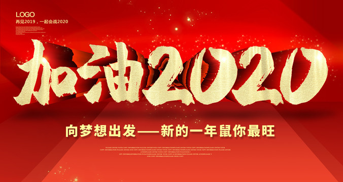 加油2020