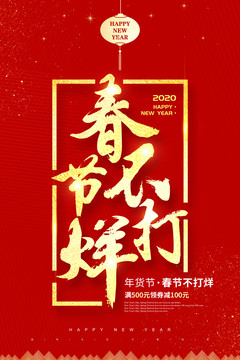 春節(jié)不打烊