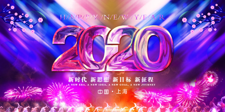 年會