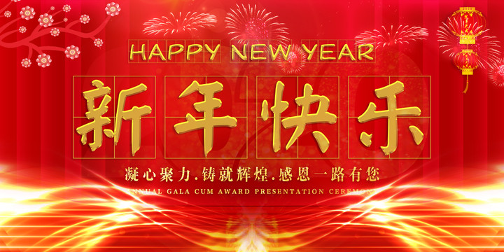 新年快樂(lè)