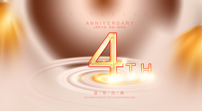 4周年