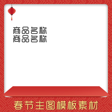 春節(jié)主圖下載