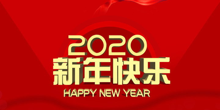 新年快乐